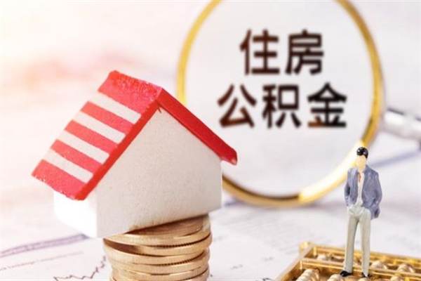 云梦辞职了住房公积金怎么领取（辞职了住房公积金怎么取出来）