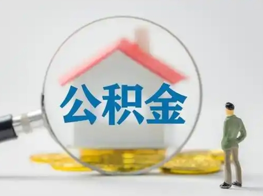 云梦离职提住房公积金（2021离职住房公积金提取）